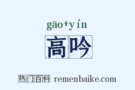 高吟是什么意思的图片